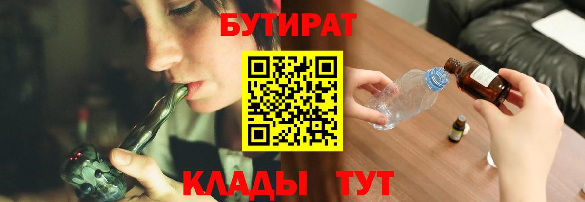 Краснодар  БУТИРАТ 1.4BDO  Вход с VPN 