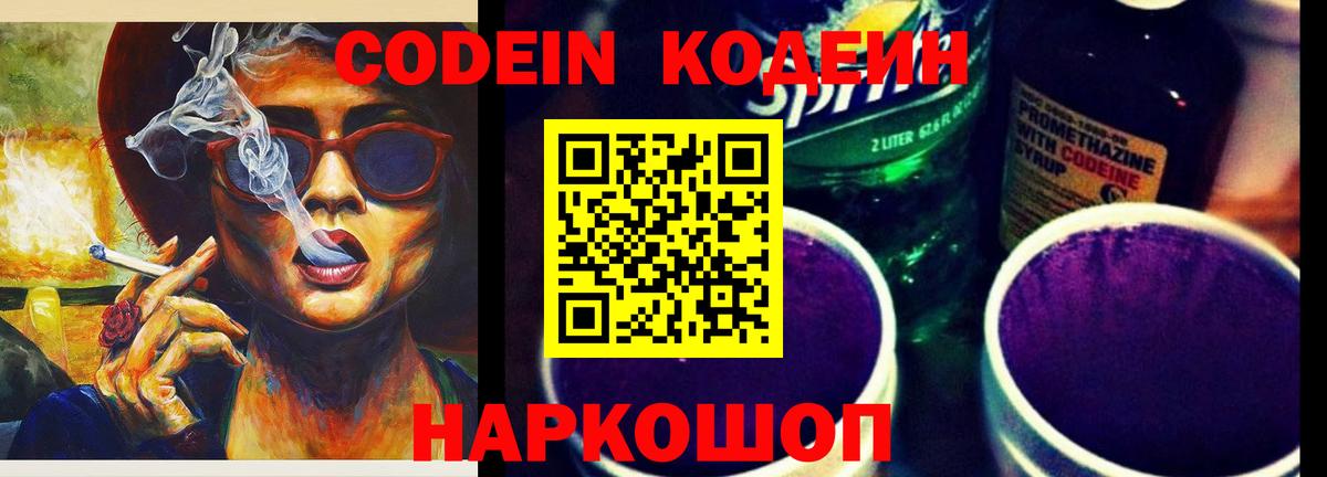 Codein Purple Drank  Кодеиновый сироп Lean Purple Drank  Вход с VPN  Краснодар 